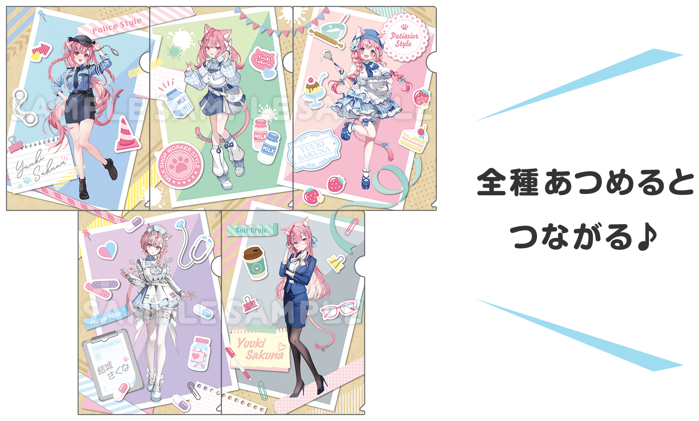 全種あつめるとつながる♪