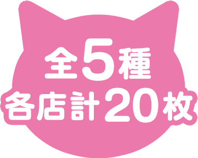 全5種 各店計20枚