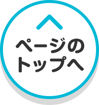 ページのトップへ