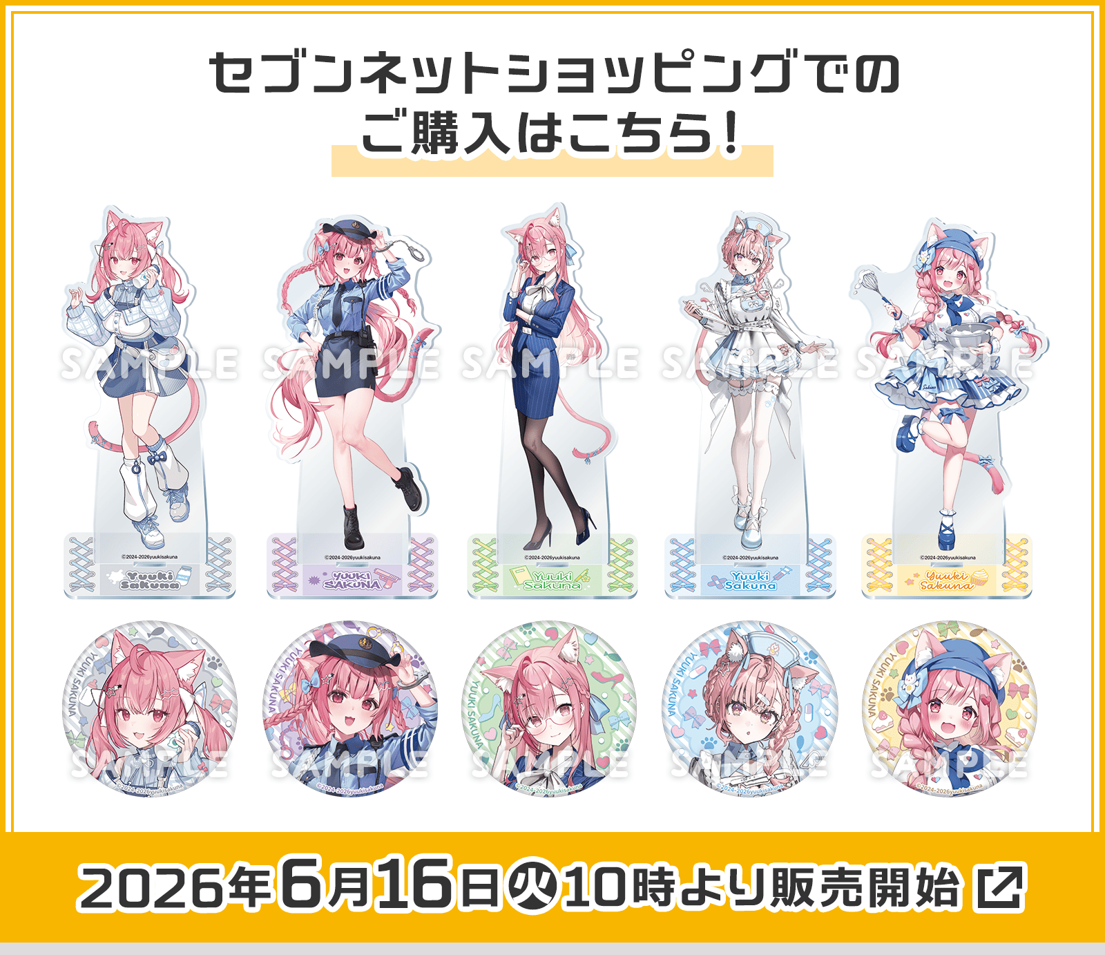 セブンネットショッピングでのご購入はこちら！ 2026年6月16日(火)10時より販売開始