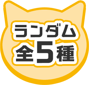 ランダム 全5種