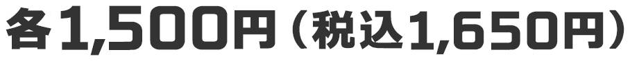 各1,500円（税込1,650円）