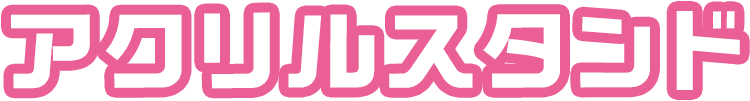 アクリルスタンド