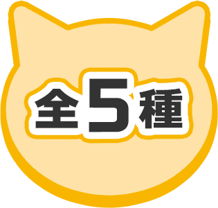 全5種