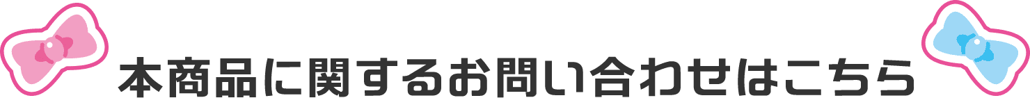 本商品に関するお問い合わせはこちら