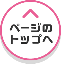 ページのトップへ