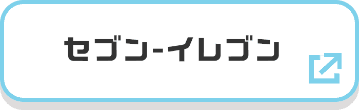 セブン-イレブン