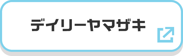 デイリーヤマザキ