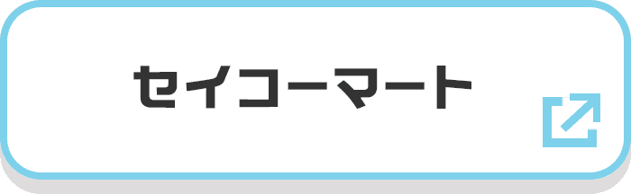 セイコーマート